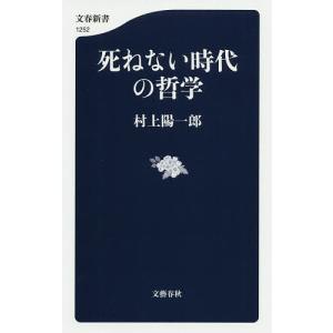 死ねない時代の哲学/村上陽一郎