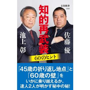 知的再武装６０のヒント/池上彰/佐藤優