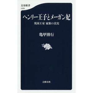 ヘンリー王子とメーガン妃 英国王室家族の真実/亀甲博行