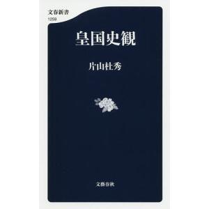 皇国史観/片山杜秀