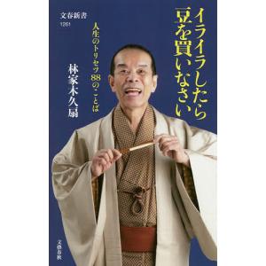 イライラしたら豆を買いなさい 人生のトリセツ88のことば/林家木久扇