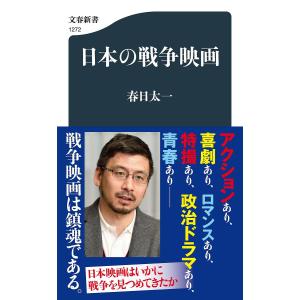 日本の戦争映画/春日太一