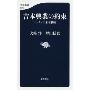 吉本興業の約束 エンタメの未来戦略/大崎洋/坪田信貴