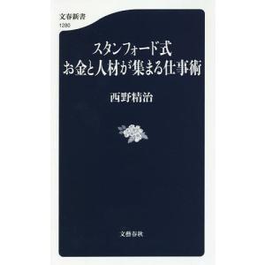 スタンフォード式お金と人材が集まる仕事術/西野精治