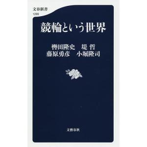 競輪という世界/轡田隆史/堤哲/藤原勇彦