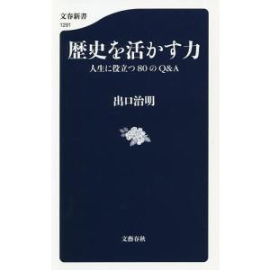 歴史を活かす力　人生に役立つ８０のQ＆A/出口治明