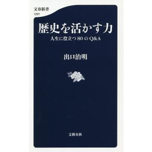 歴史を活かす力 人生に役立つ80のQ&A/出口治明