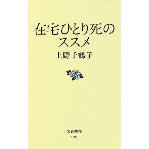 在宅ひとり死のススメ/上野千鶴子