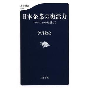 日本企業の復活力 コロナショックを超えて/伊丹敬之