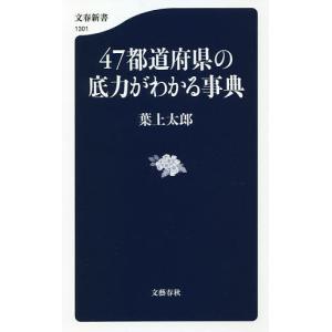 ４７都道府県の底力がわかる事典/葉上太郎
