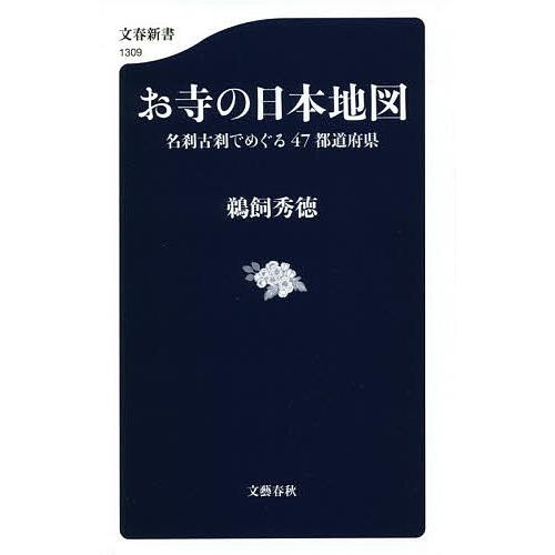お寺の日本地図 名刹古刹でめぐる47都道府県/鵜飼秀徳