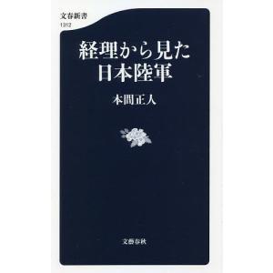 経理から見た日本陸軍/本間正人