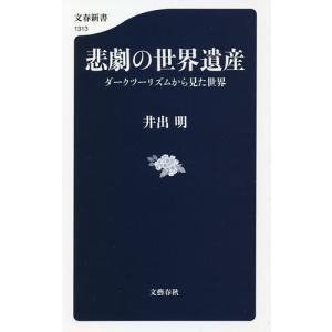 悲劇の世界遺産　ダークツーリズムから見た世界/井出明