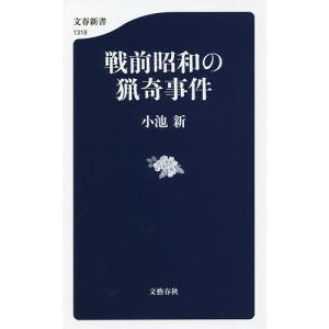 戦前昭和の猟奇事件/小池新
