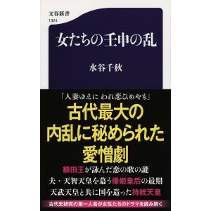 女たちの壬申の乱/水谷千秋