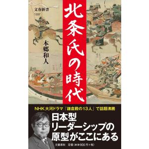 北条氏の時代/本郷和人