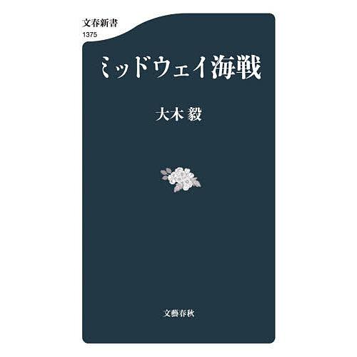 ミッドウェイ海戦/大木毅