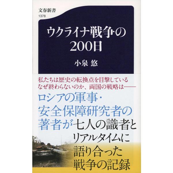 ウクライナ戦争の200日/小泉悠