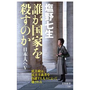 誰が国家を殺すのか 日本人へ 5/塩野七生