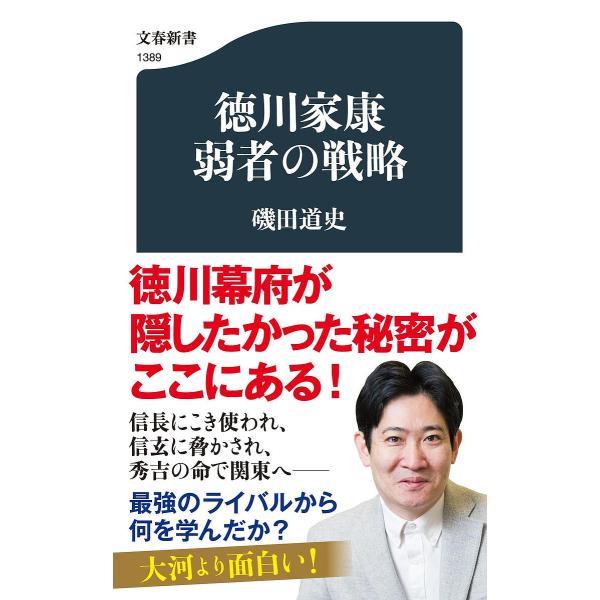 徳川家康弱者の戦略/磯田道史