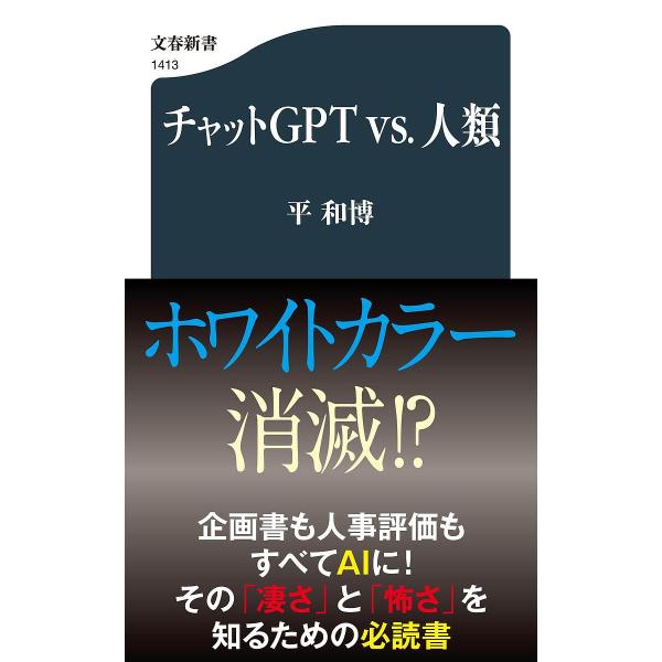 チャットGPT vs.人類/平和博