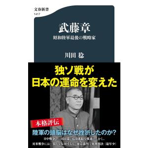 武藤章 昭和陸軍最後の戦略家/川田稔｜boox