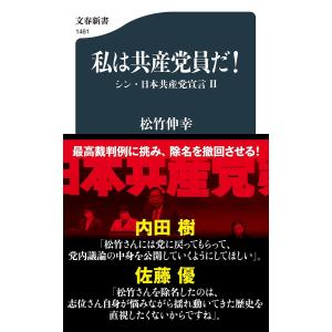 〔予約〕私は共産党員だ! /松竹伸幸｜boox