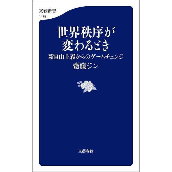 世界秩序が変わるとき 新自由主義からのゲームチェンジ/齋藤ジン
