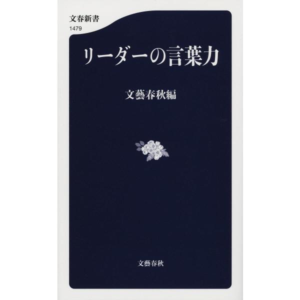 リーダーの言葉力/文藝春秋