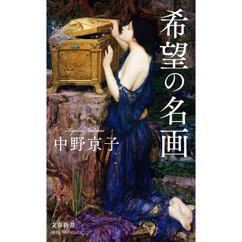 希望の名画/中野京子