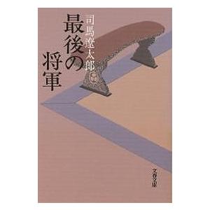 最後の将軍 徳川慶喜 新装版/司馬遼太郎