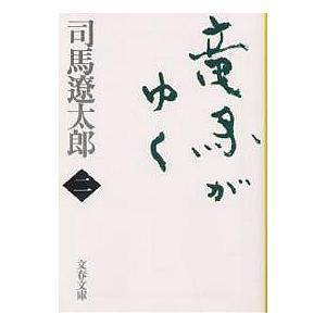 竜馬がゆく 2 新装版/司馬遼太郎の商品画像