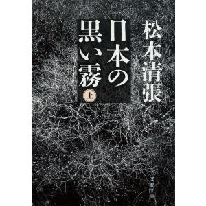 日本の黒い霧 上 新装版/松本清張