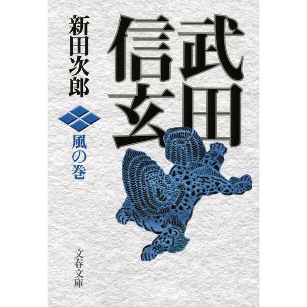 武田信玄 風の巻 新装版/新田次郎