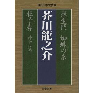 羅生門 蜘蛛の糸 杜子春 外十八篇/芥川龍之介｜bookfan