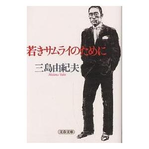 若きサムライのために/三島由紀夫