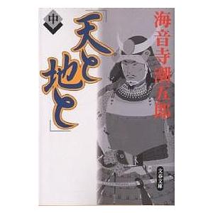 天と地と 中/海音寺潮五郎