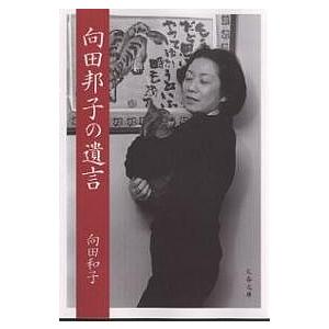 向田邦子の遺言/向田和子