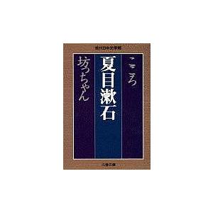 こころ 坊っちゃん/夏目漱石