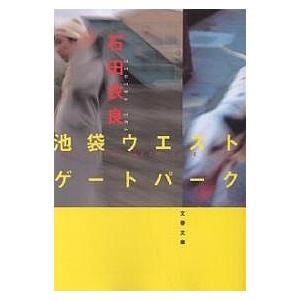 池袋ウエストゲートパーク/石田衣良