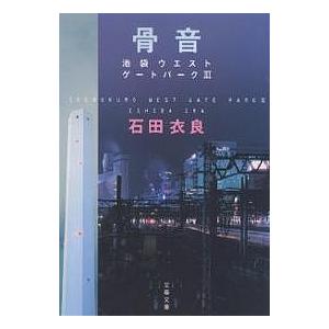 骨音 池袋ウエストゲートパーク 3/石田衣良