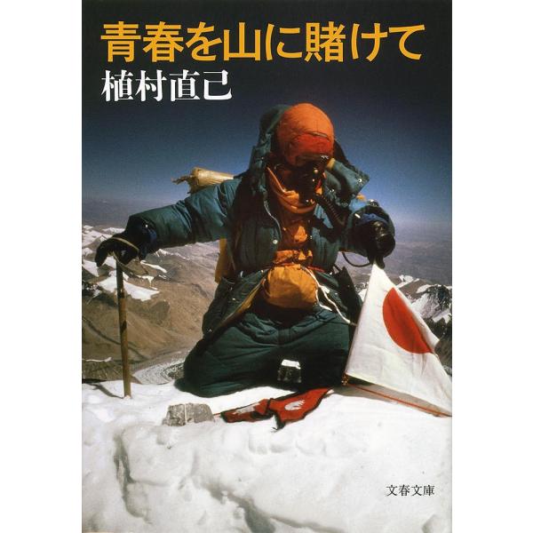 青春を山に賭けて 新装版/植村直己