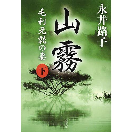 山霧 毛利元就の妻 下 新装版/永井路子