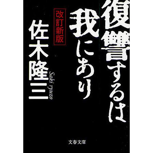 復讐するは我にあり/佐木隆三