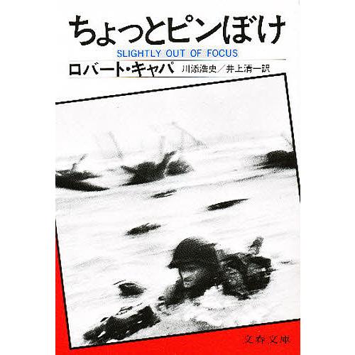 ちょっとピンぼけ/R．キャパ/川添浩史/井上清一