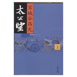 太公望 上/宮城谷昌光