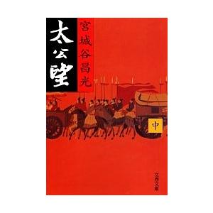 太公望 中/宮城谷昌光