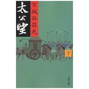 太公望 下/宮城谷昌光