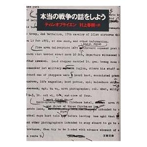 本当の戦争の話をしよう/ティム・オブライエン/村上春樹｜boox