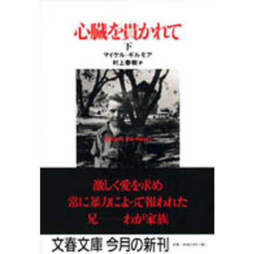 心臓を貫かれて 下/マイケル・ギルモア/村上春樹